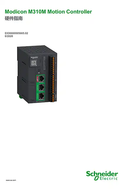 schneider施耐德Modicon M310M Motion Controller_ 硬件指南